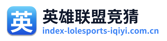 英雄联盟竞猜